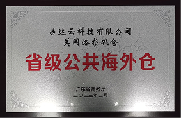 广东省第一批省级公共海外仓